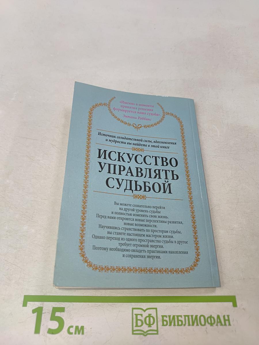 Искусство управлять судьбой