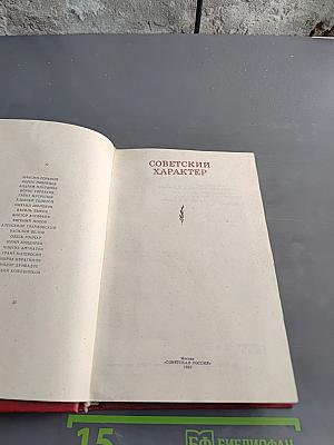 Советский характер