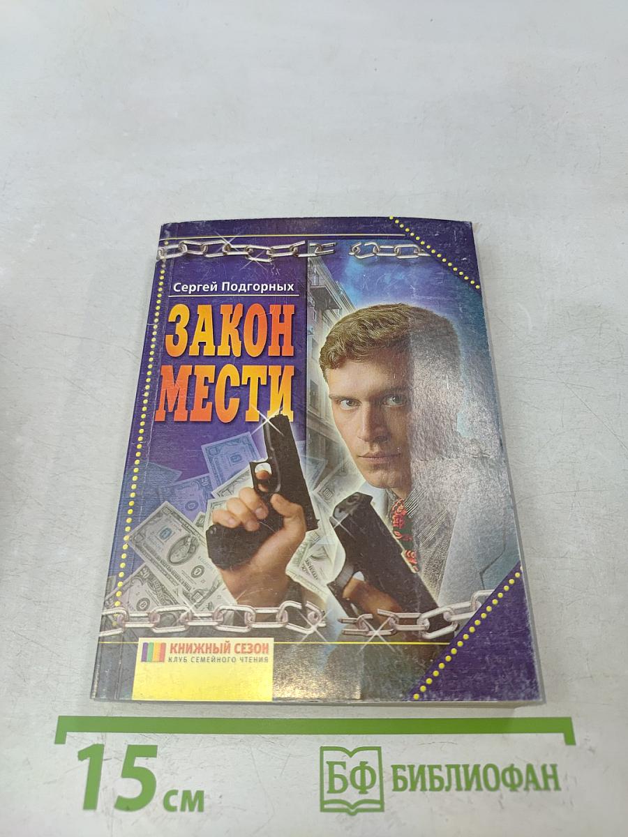Закон мести