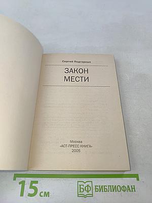 Закон мести