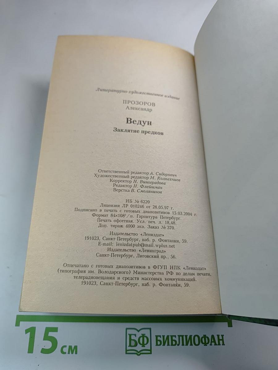 Заклятие предков