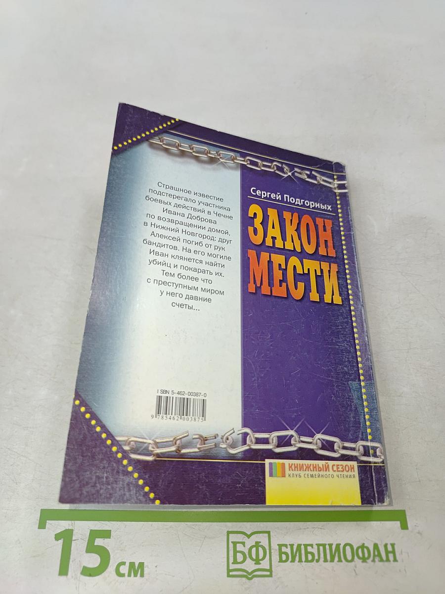 Закон мести