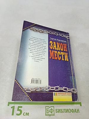Закон мести