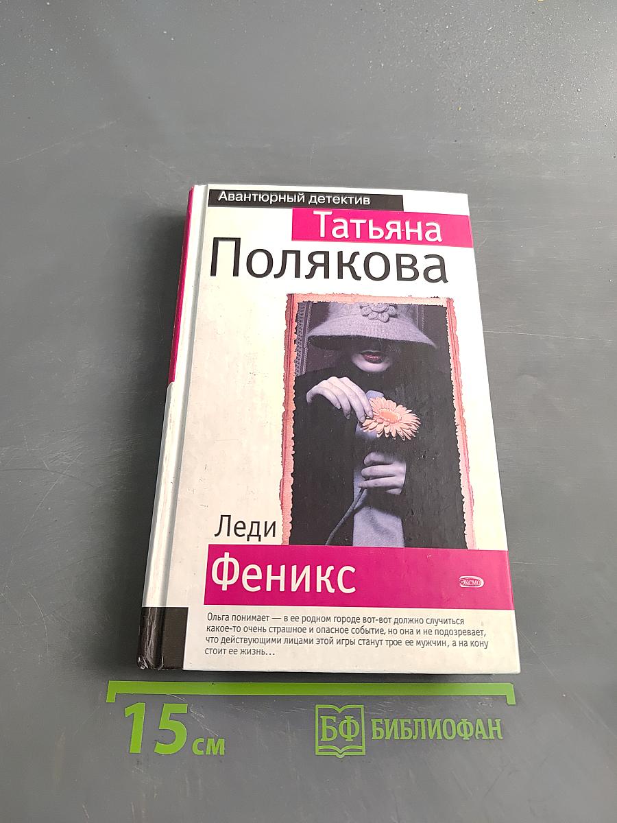 Леди Феникс