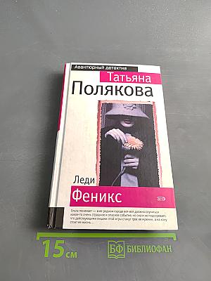 Леди Феникс