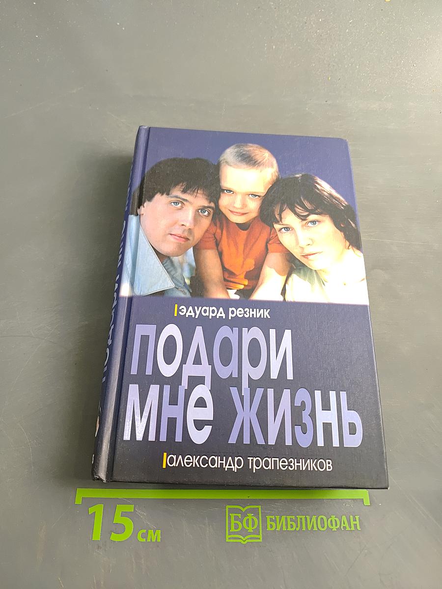 Подари мне жизнь