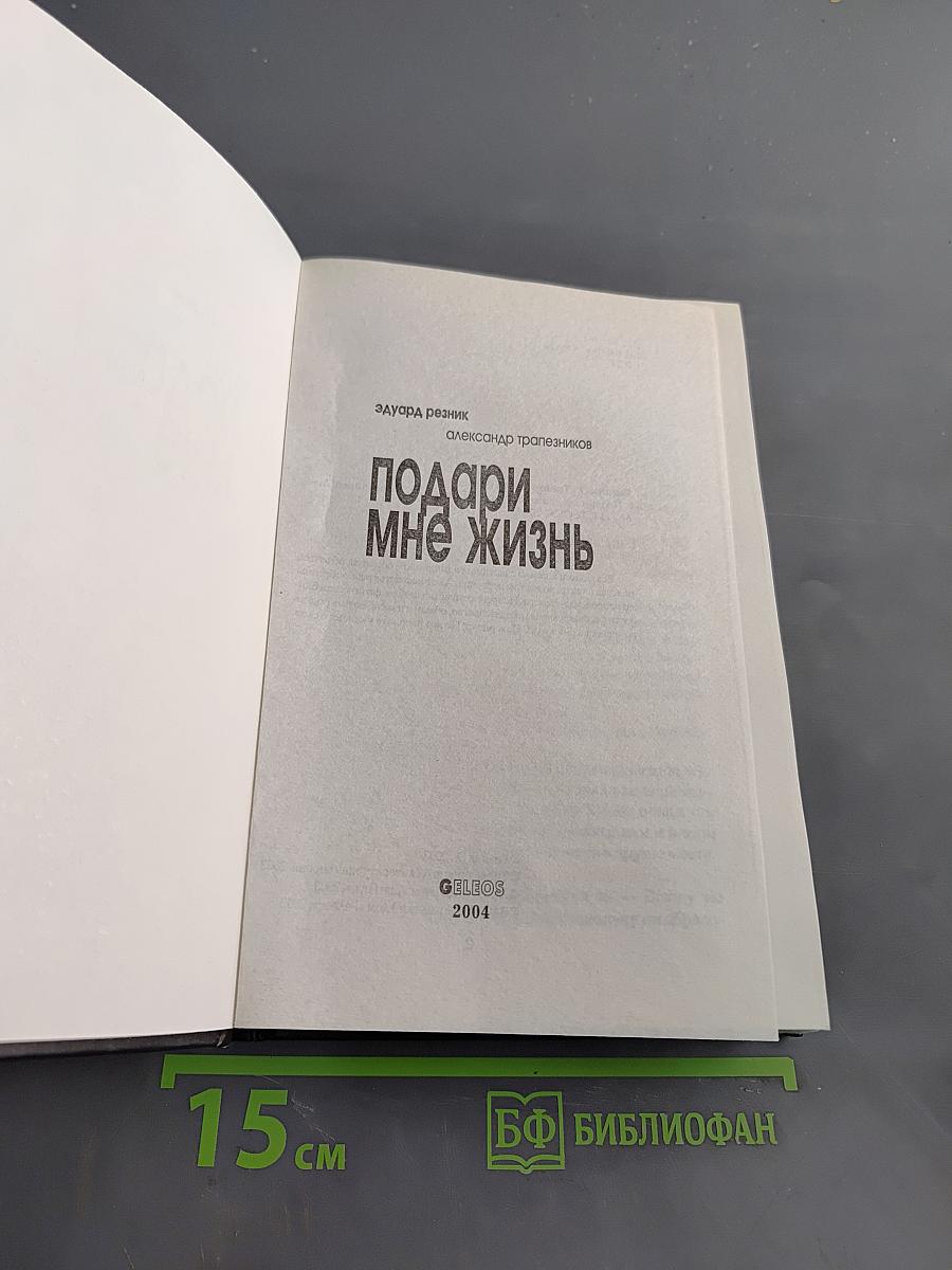 Подари мне жизнь
