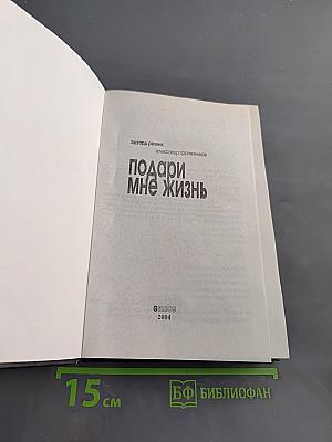 Подари мне жизнь
