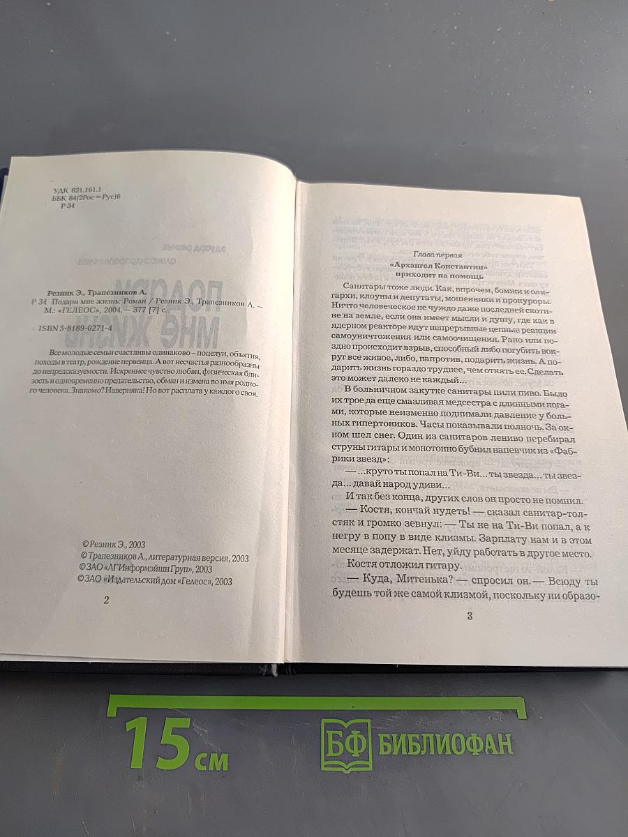 Подари мне жизнь