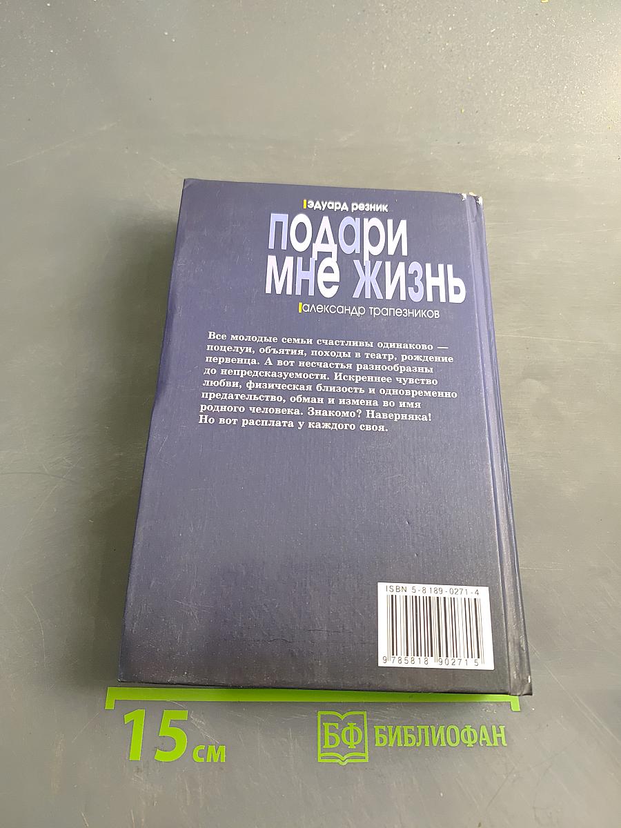 Подари мне жизнь