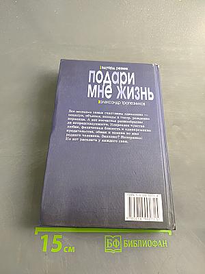 Подари мне жизнь