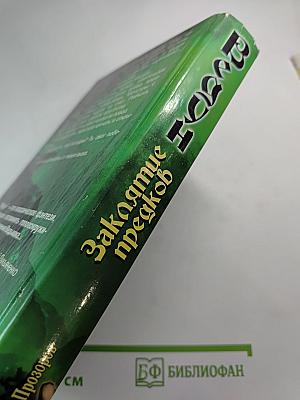 Заклятие предков