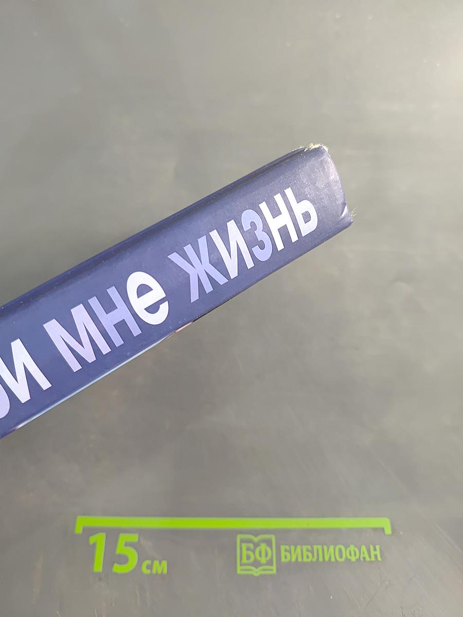Подари мне жизнь