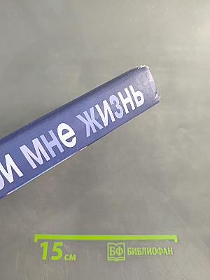 Подари мне жизнь