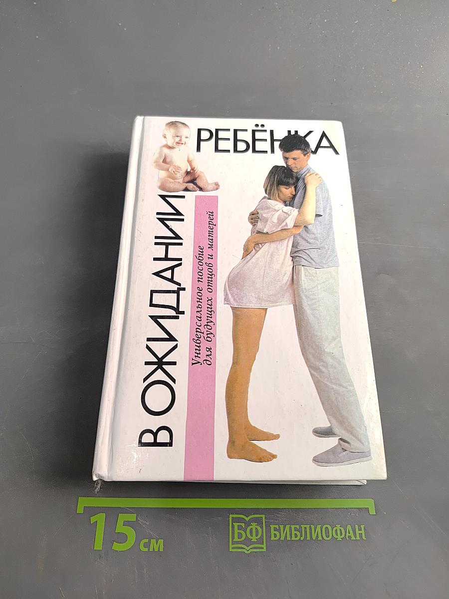 В ожидании ребёнка