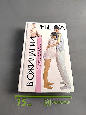 В ожидании ребёнка