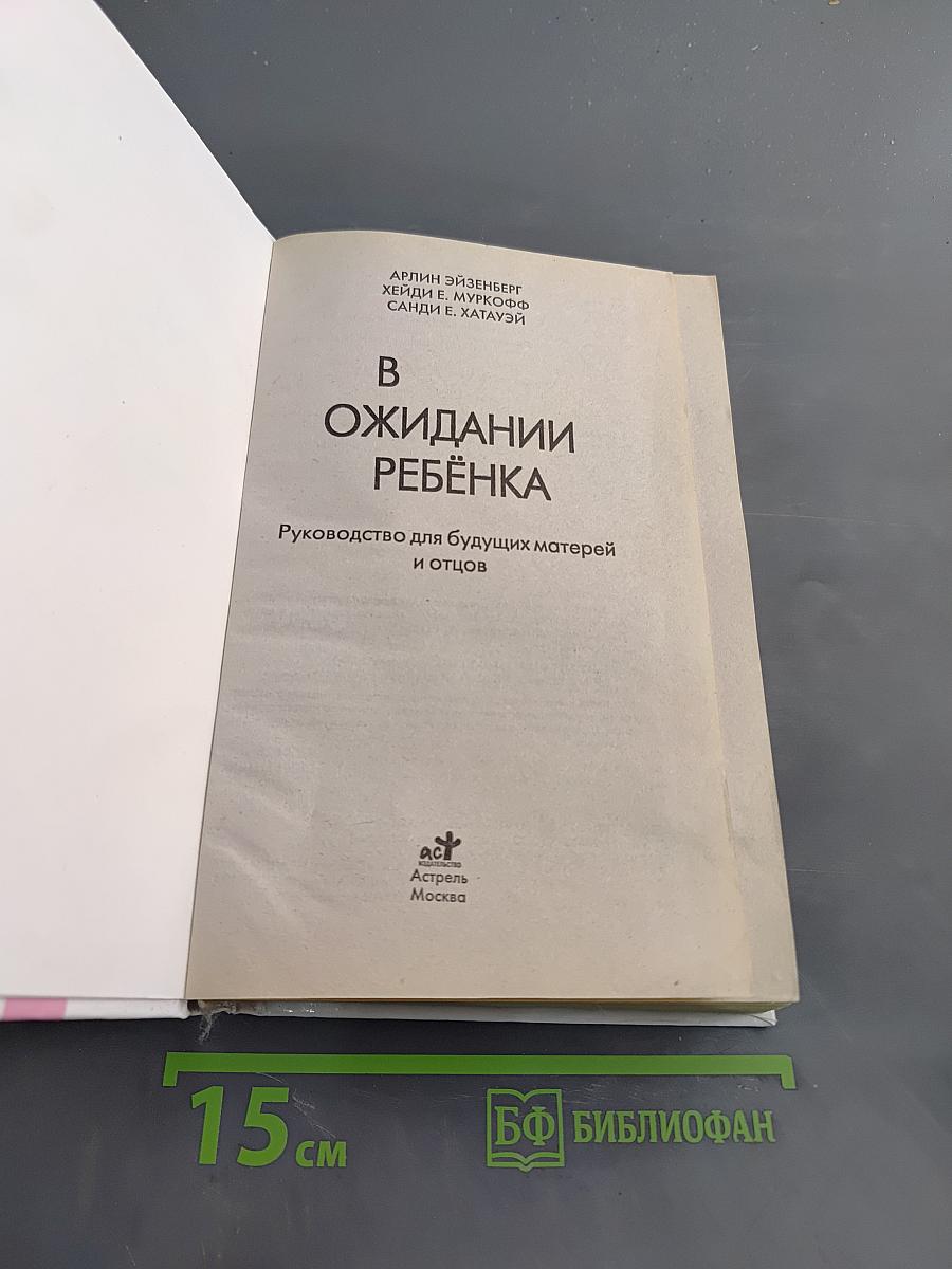 В ожидании ребёнка