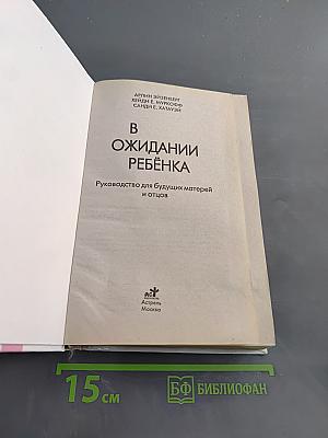 В ожидании ребёнка