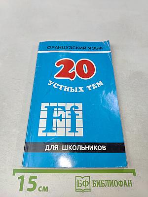 20 устных тем по французскому языку для школьников