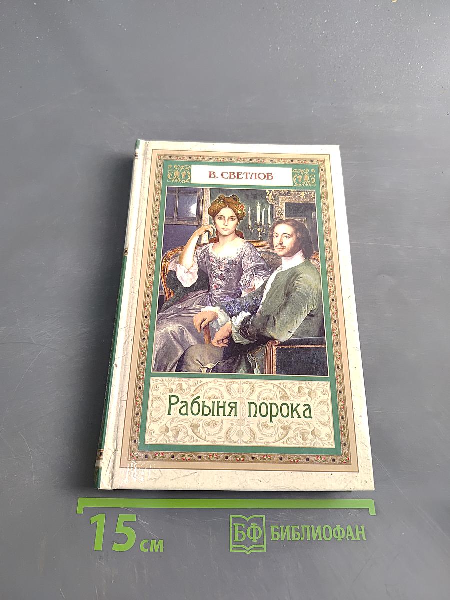 Рабыня порока