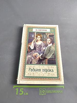 Рабыня порока