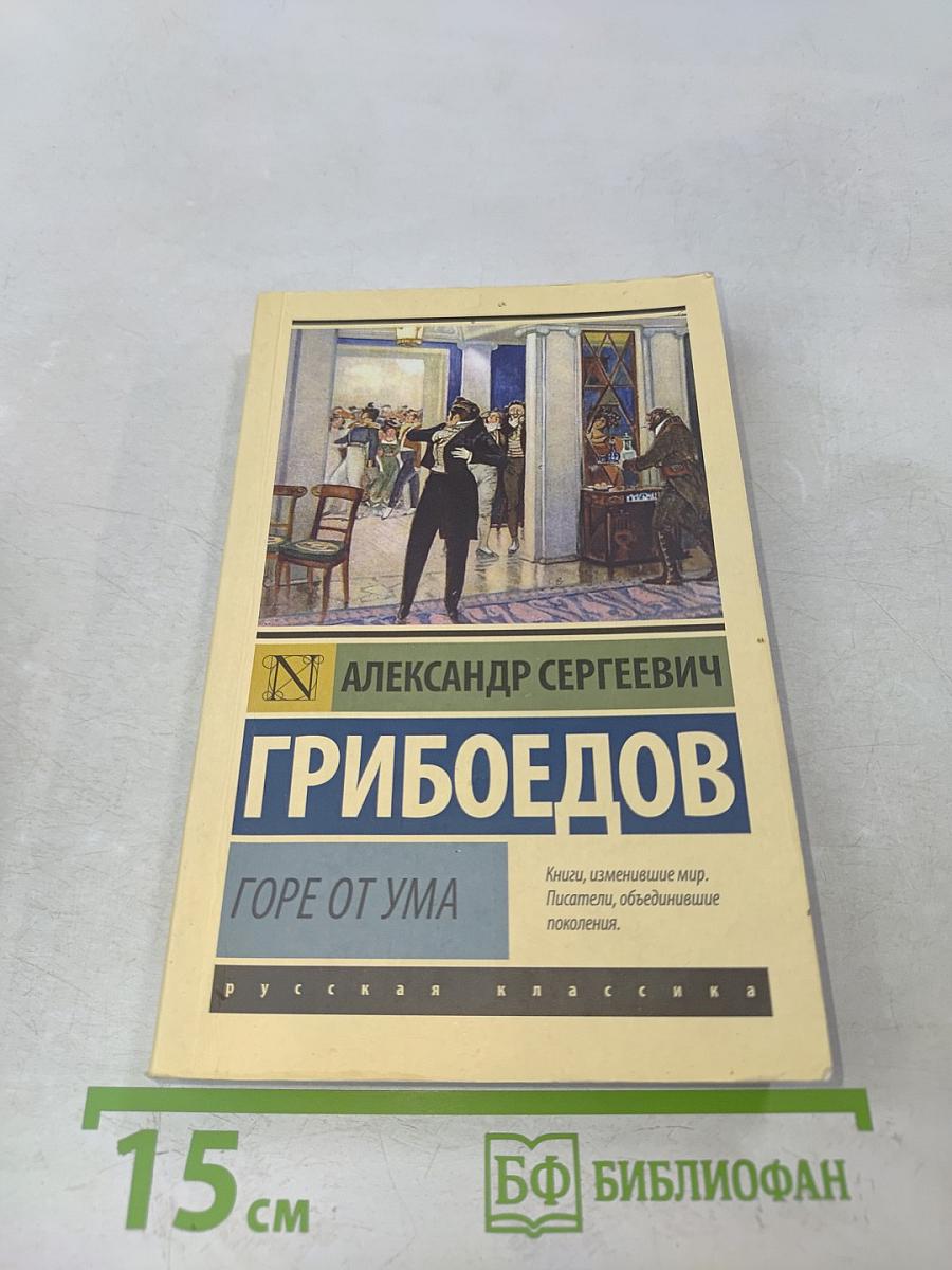 Горе от ума
