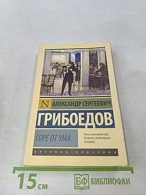 Горе от ума