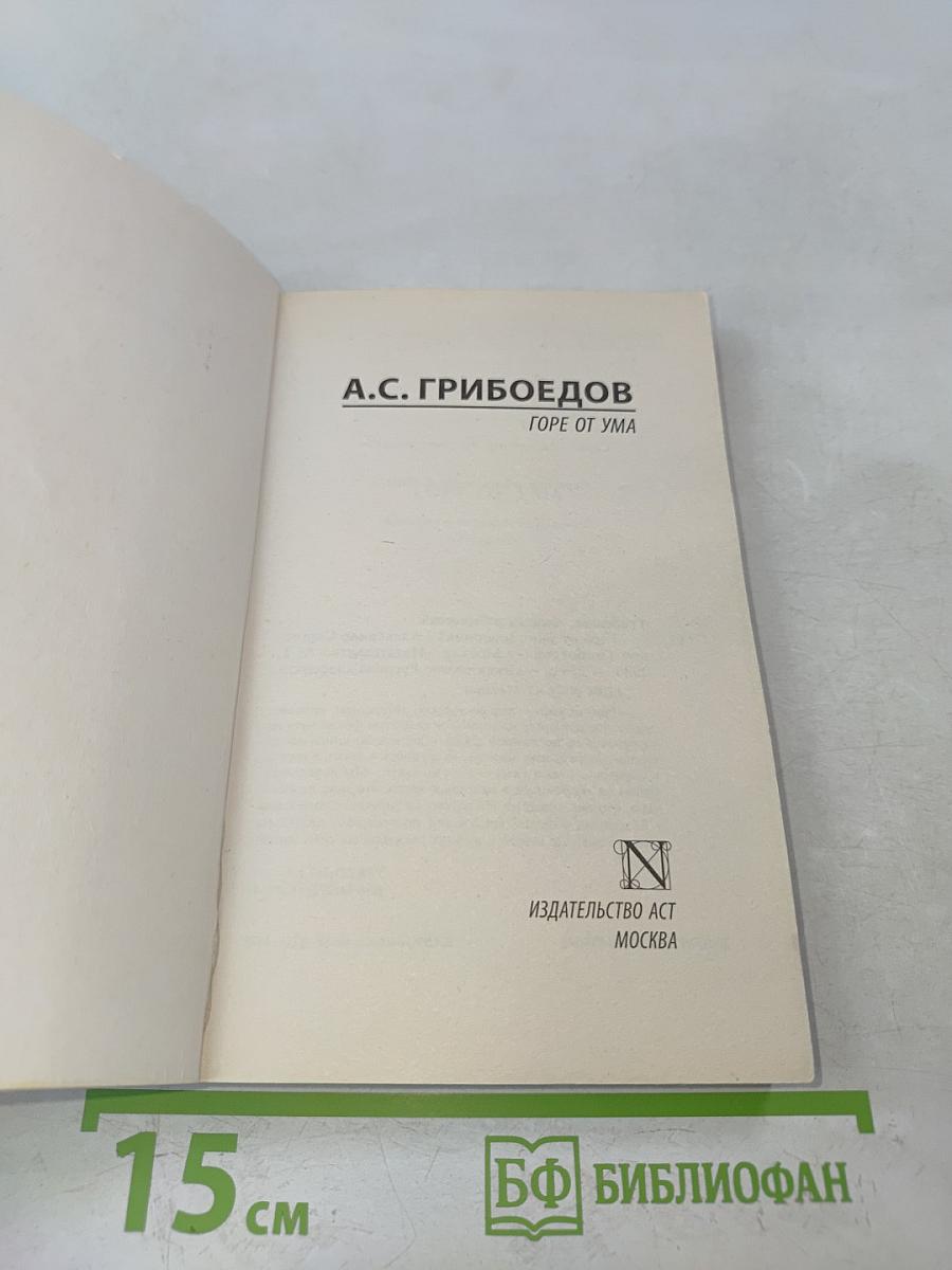 Горе от ума