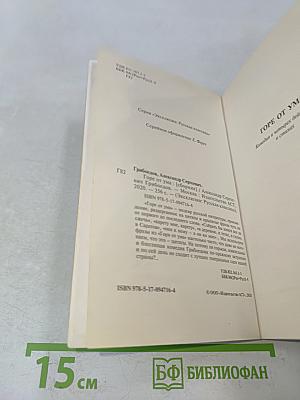 Горе от ума