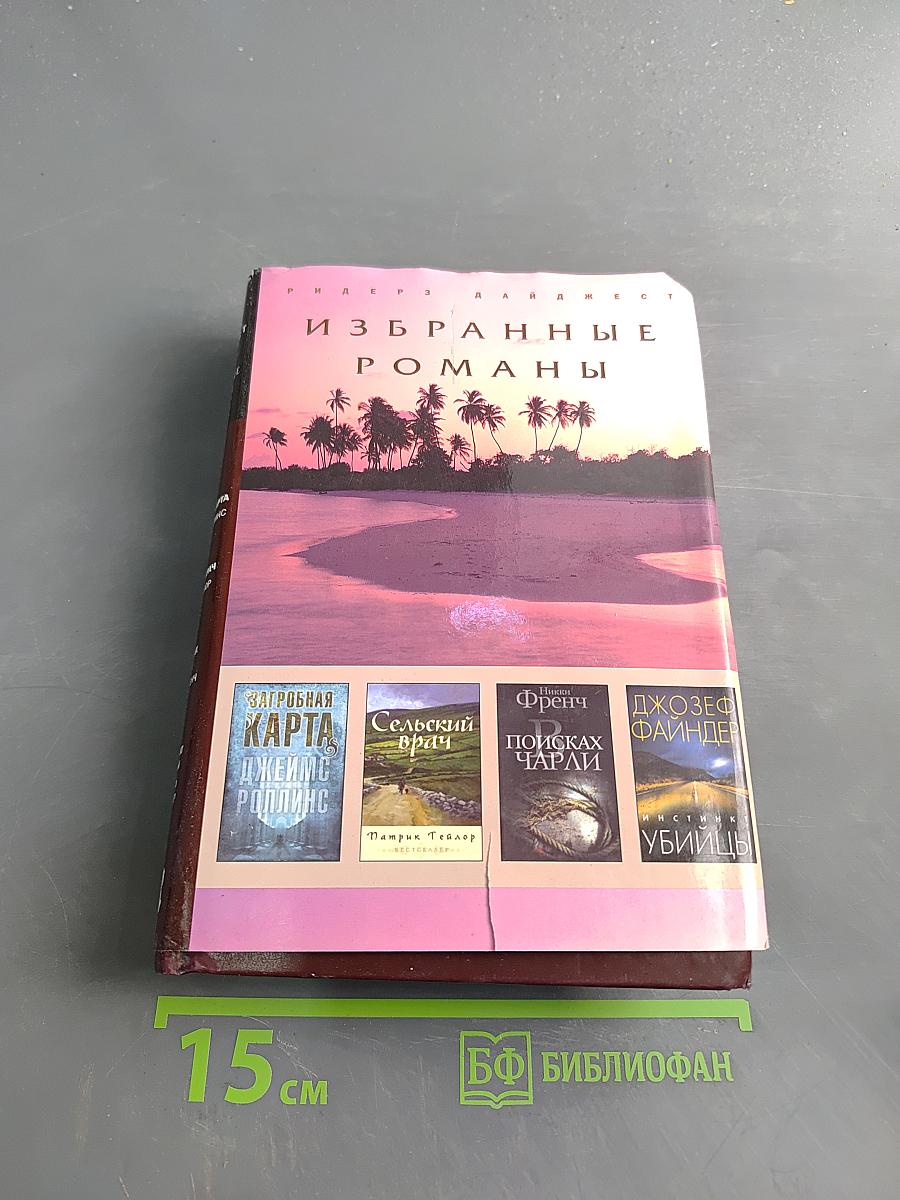 Избранные романы