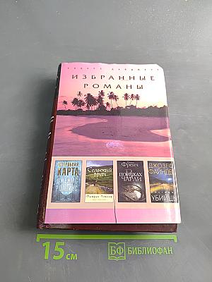 Избранные романы