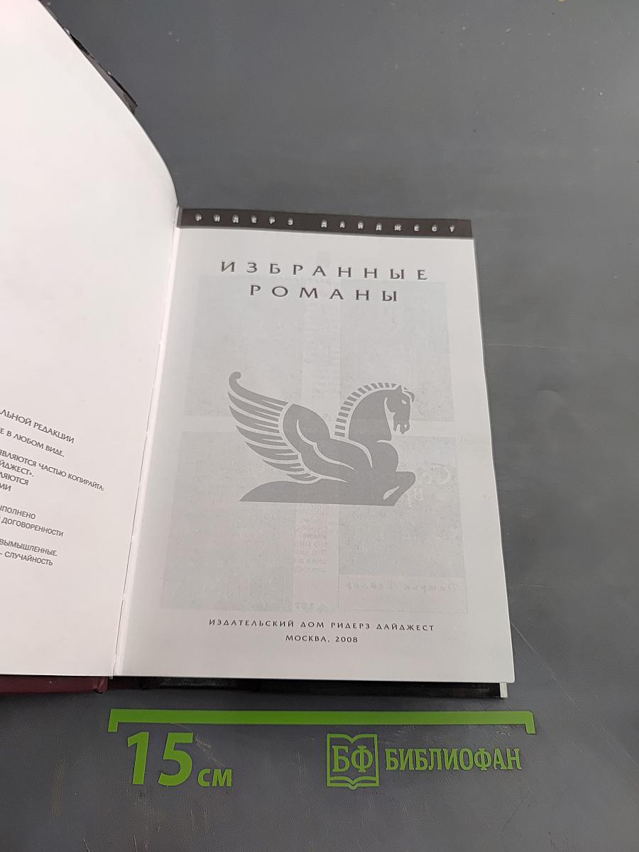 Избранные романы