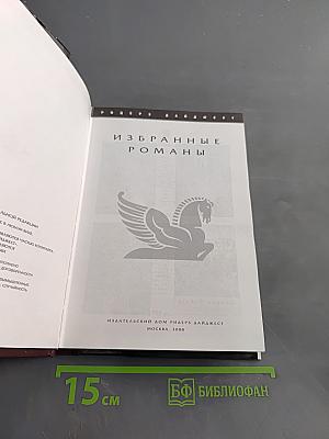 Избранные романы