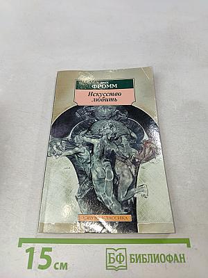 Искусство любить