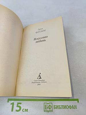 Искусство любить