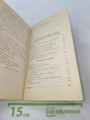Искусство любить