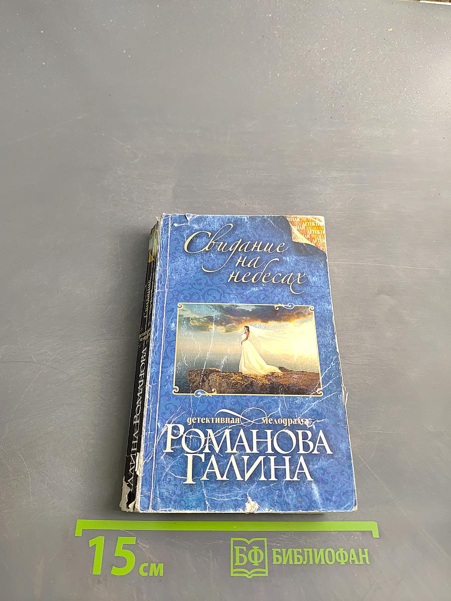 Свидание на небесах