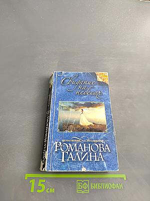 Свидание на небесах