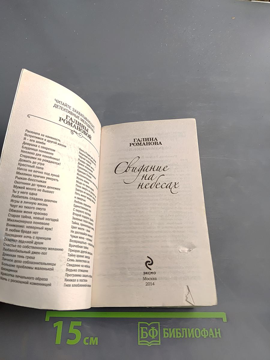 Свидание на небесах