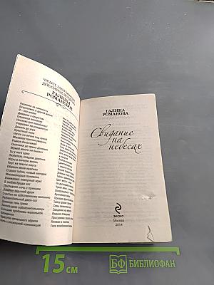Свидание на небесах