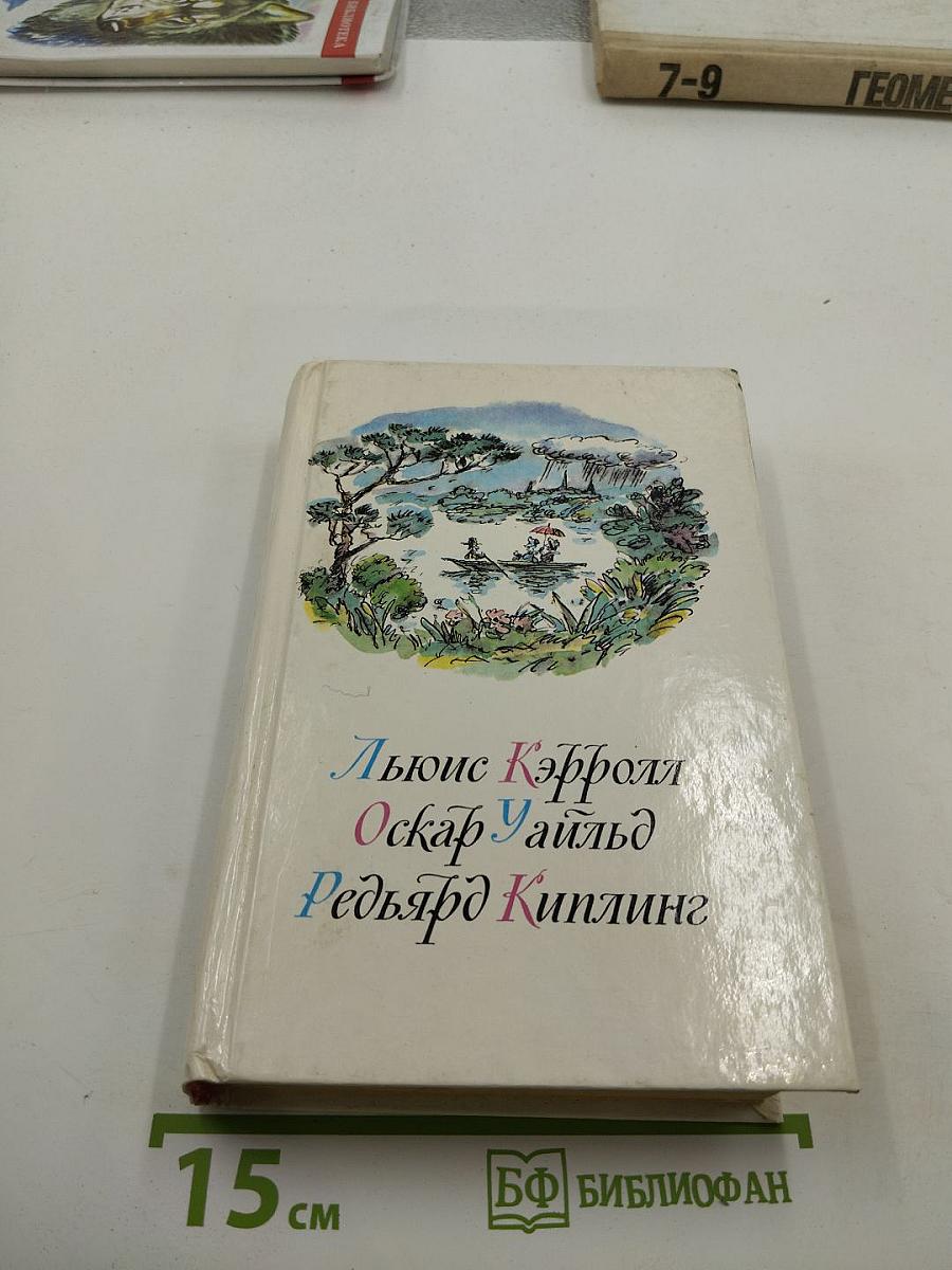 Приключения Алисы в Стране Чудес. Зазеркалье. Сказки. Маугли