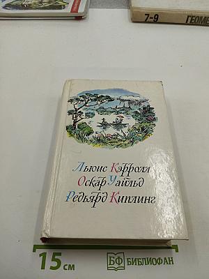 Приключения Алисы в Стране Чудес. Зазеркалье. Сказки. Маугли