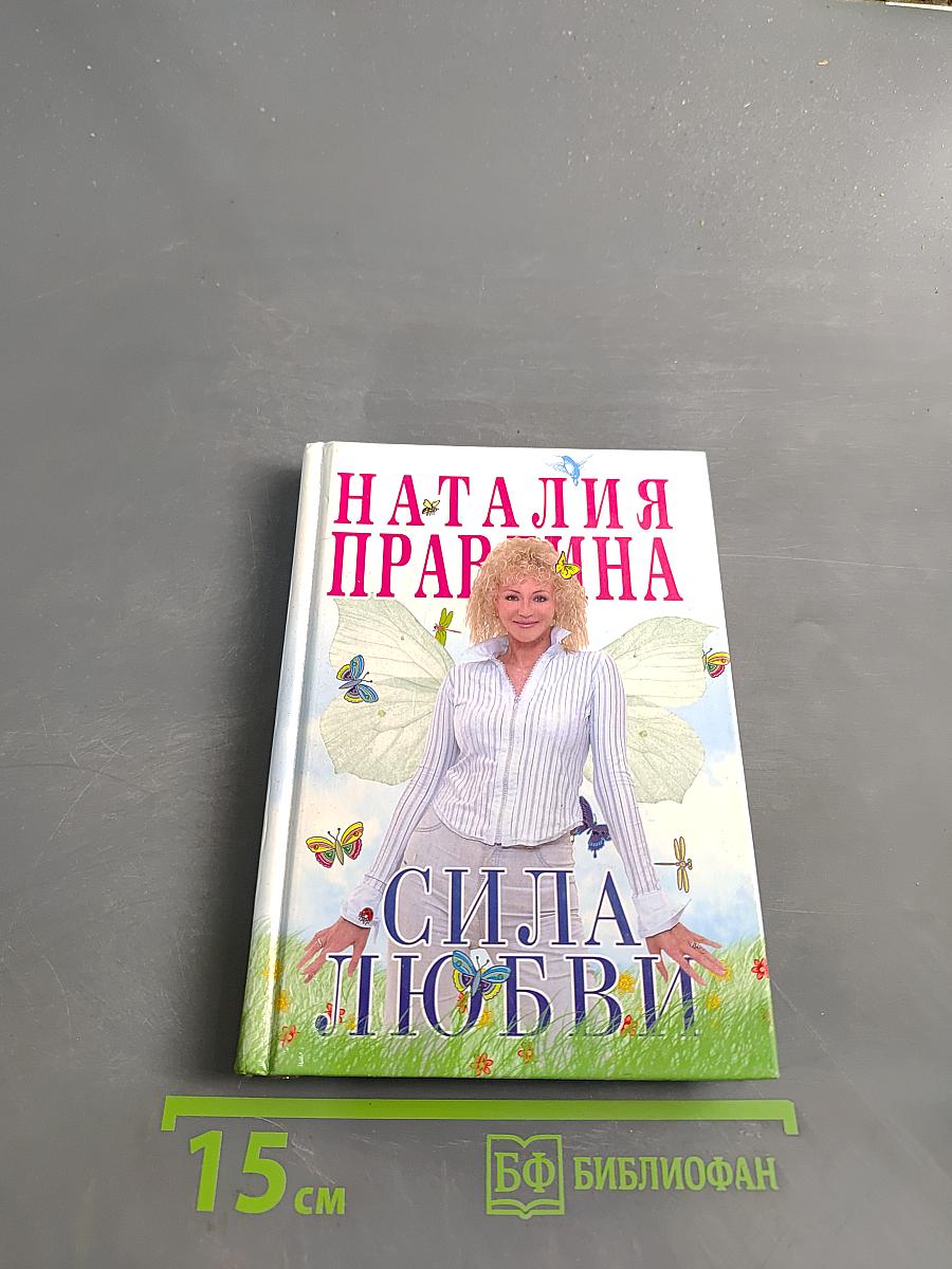 Сила любви