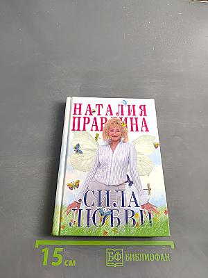 Сила любви