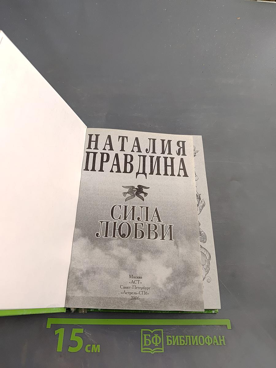 Сила любви