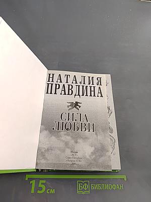 Сила любви