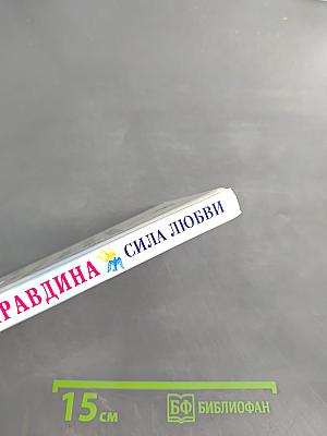 Сила любви
