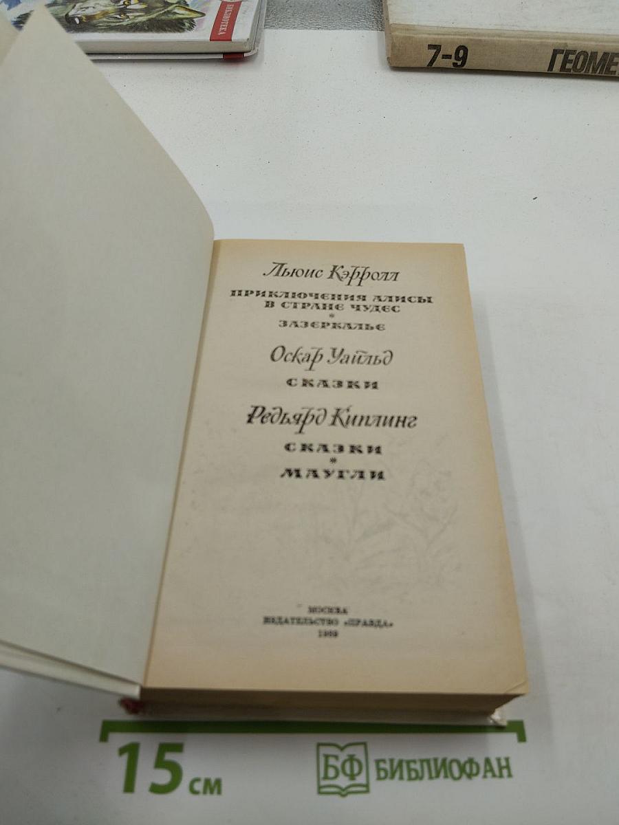 Приключения Алисы в Стране Чудес. Зазеркалье. Сказки. Маугли