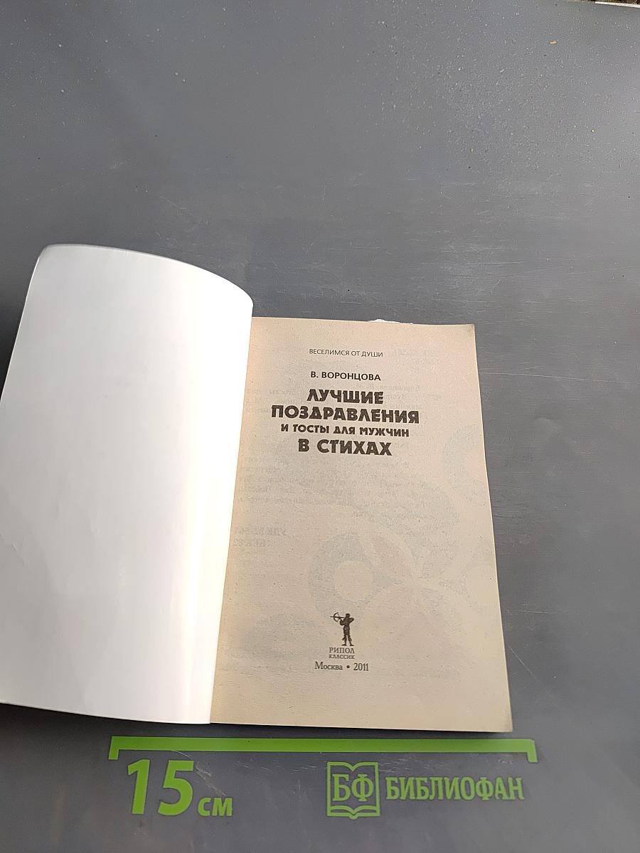 Лучшие поздравления и тосты для мужчин в стихах