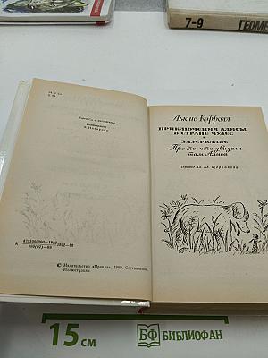 Приключения Алисы в Стране Чудес. Зазеркалье. Сказки. Маугли